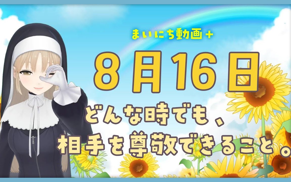 【每日动画+】8月16日 无论是谁 都真心以待