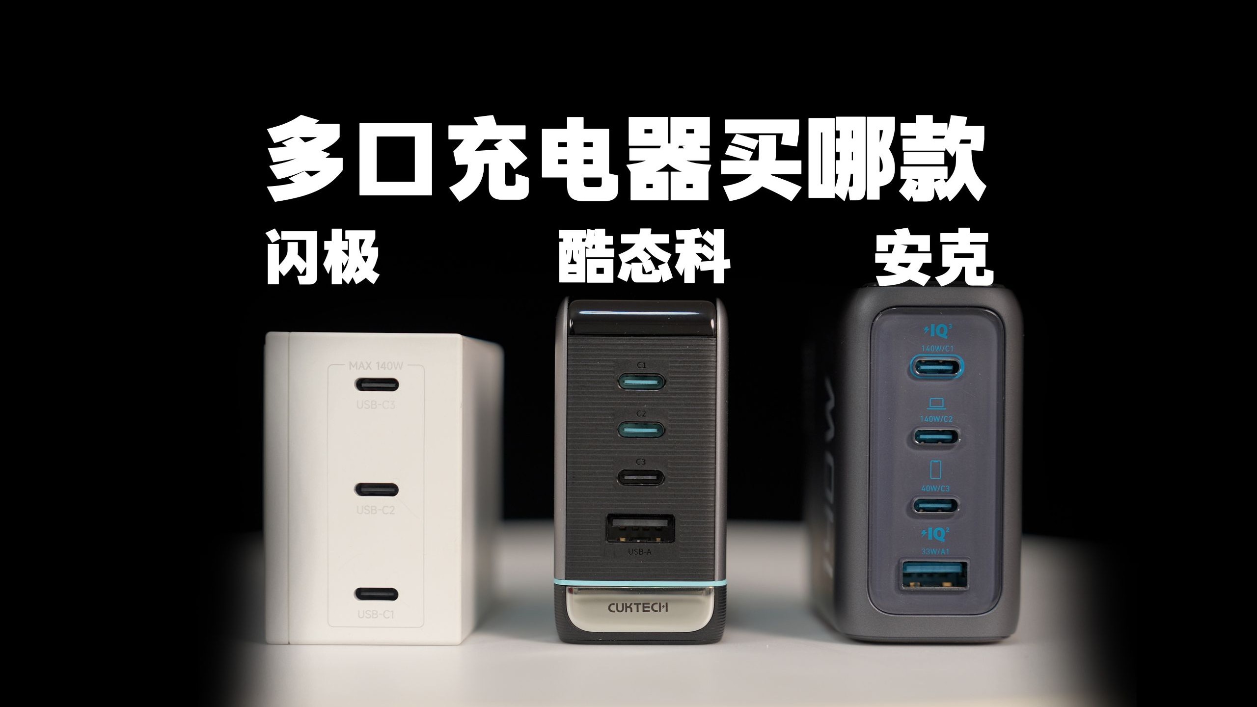 安克智显充、酷态科、闪极140W多口充电器对比使用体验总结，哪款最推荐购买？