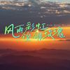 S1183田震《风雨彩虹铿锵玫瑰》#原唱mv 经典老歌高清视频背景素材#可替换原版伴奏 #小阳人