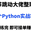 字节跳动大佬整理的70个Python实战项目，一周练完，即可接单赚外快，实现自己财富自由，赶紧码住，学不会退出IT界