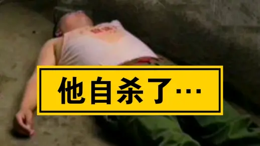 他自杀了…