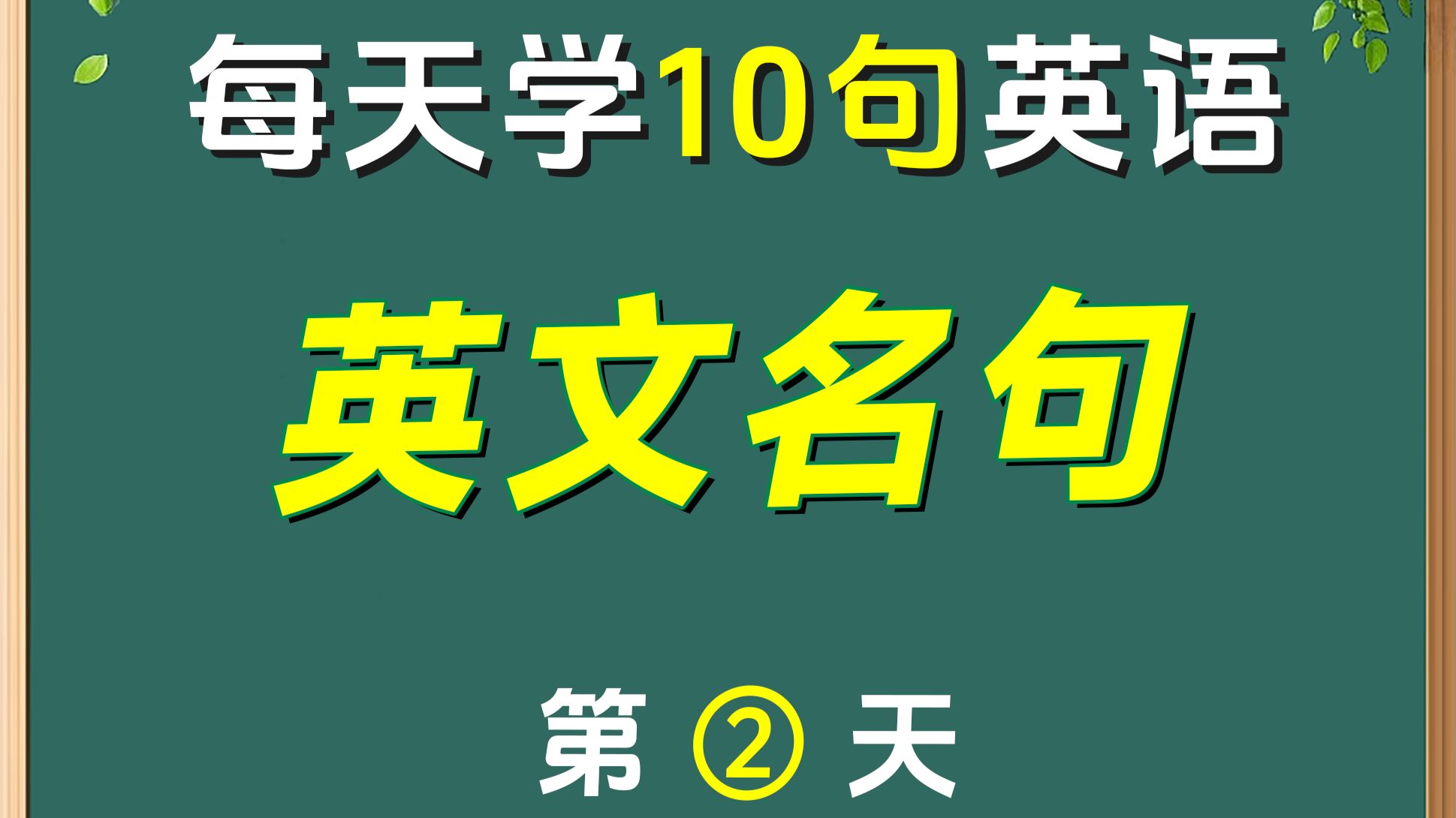 每天学10句英文格言名句,第2天。