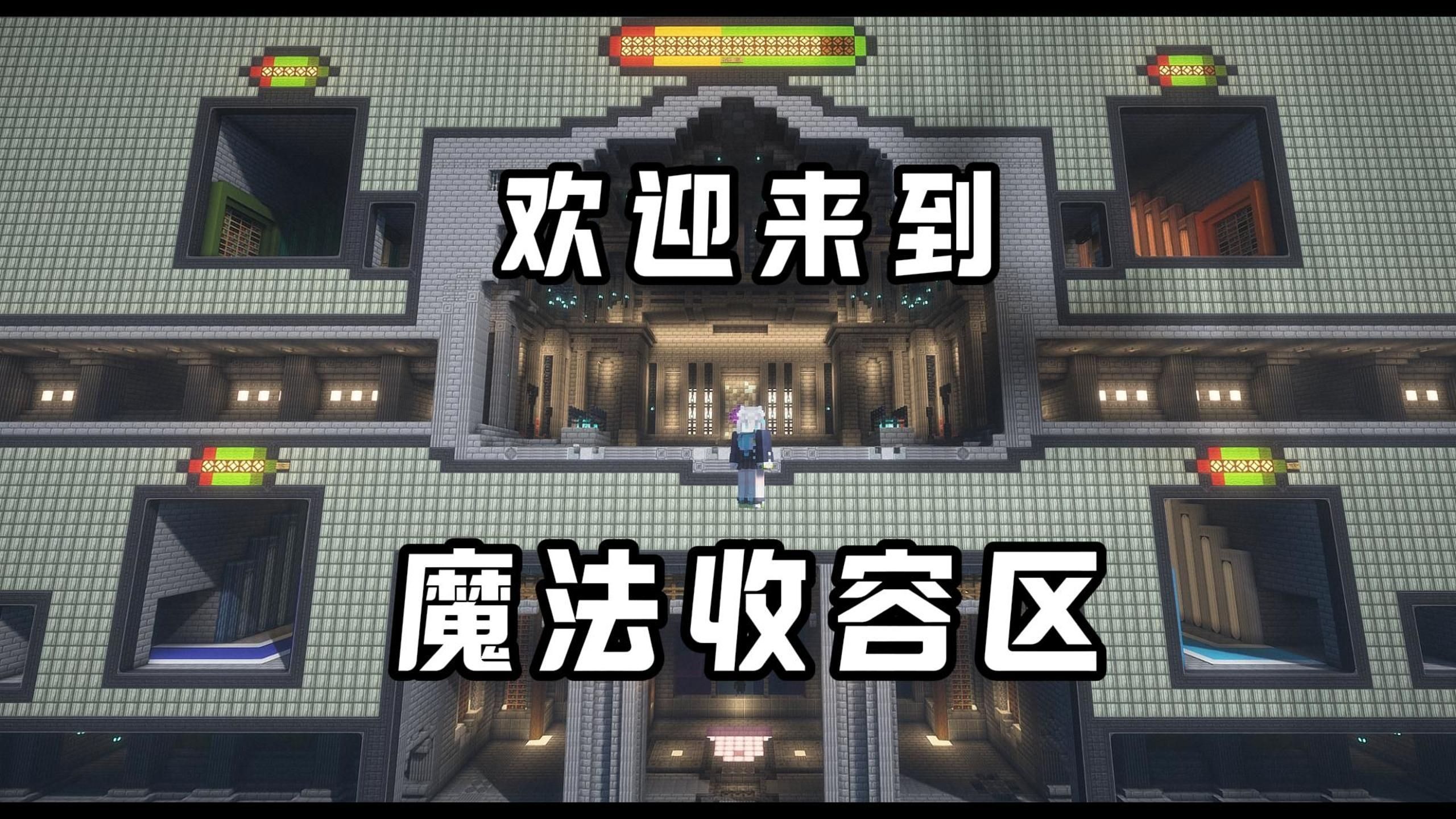 不就是管个收容物吗？咋还玩上魔法了！？【我的世界|九号收容所】