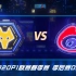季后赛DAY4 Wolves vs Weibo【2020P1联赛春季赛】