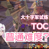 一觉醒来天都塌了：TOC普通难度没打过怎么办？谁来教教我~_网络游戏热门视频