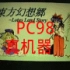 东方黑历史之PC98实机