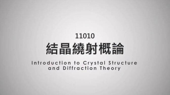 结晶衍射理论| 台湾清华大学（黄振昌老师）|  基础概念讲解：布拉格定律、材料表征的方式等等——第1节