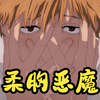 电锯人：今天是揉胸恶魔