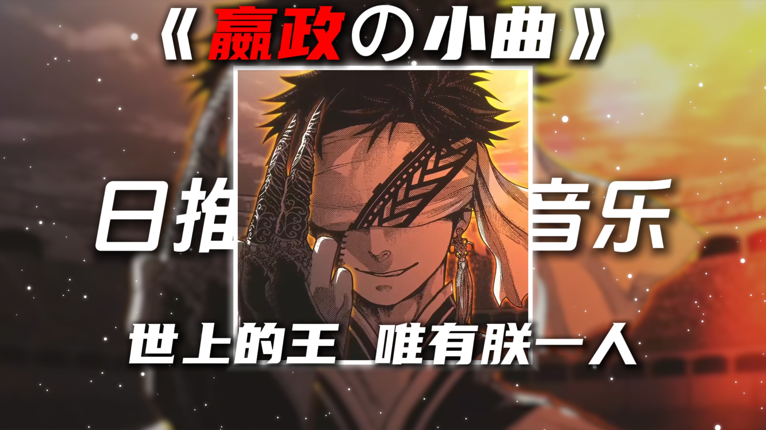 《嬴政の小曲》《秦始皇の小曲》雨爱DJ