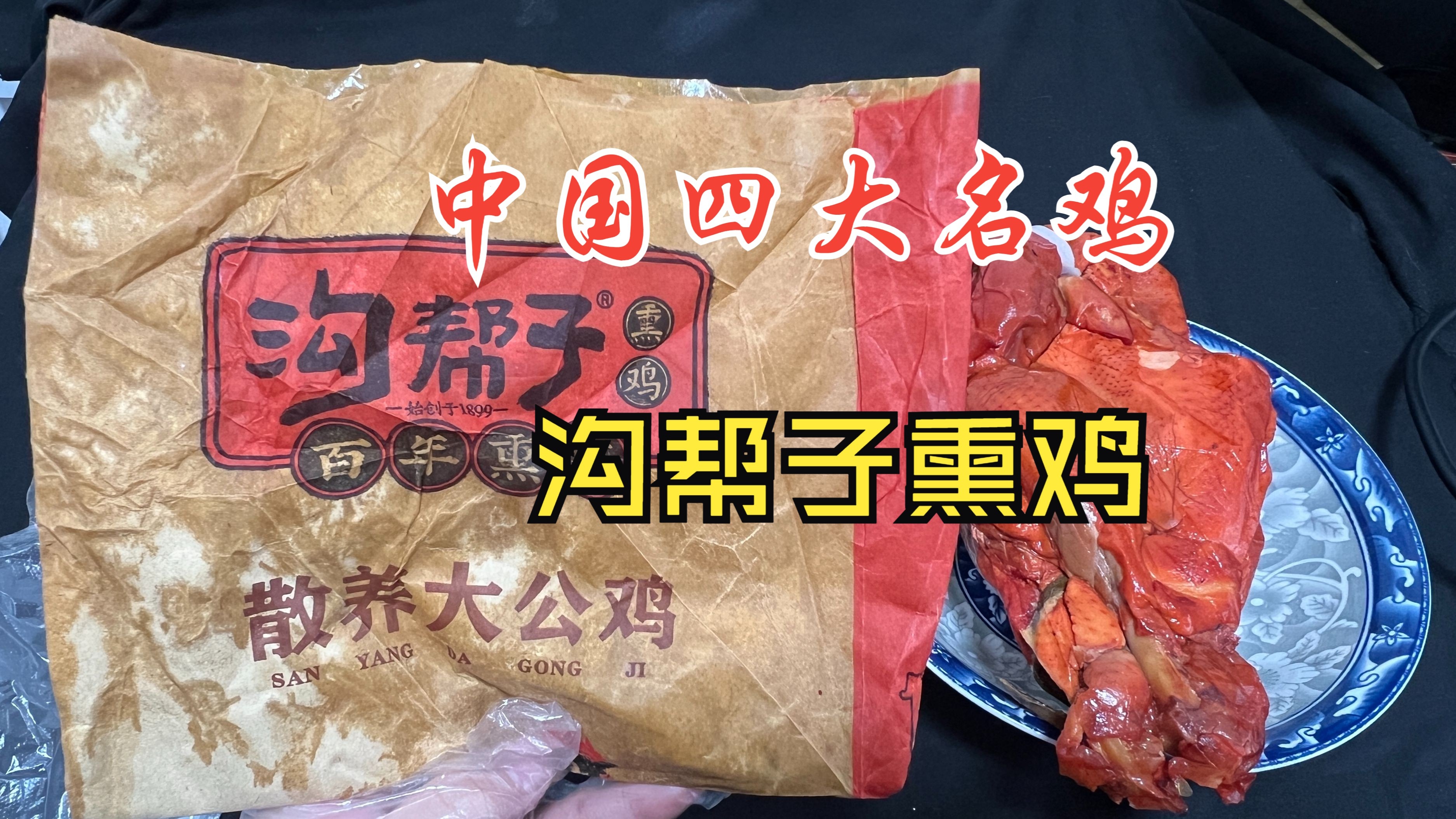 品鉴沟帮子熏鸡：四星，不愧为中国四大名鸡，鉴赏家吃的很爽，唯一的遗憾就是太贵了。