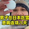 马来西亚男子在日本捡雪吃，突然患病连烧八天，称以前在英国经常吃都没事