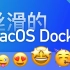 【网页特效】丝滑的macOS Dock效果