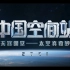 【完整版】中国空间站天宫课堂——太空真奇妙（无字幕重播版） 1080P