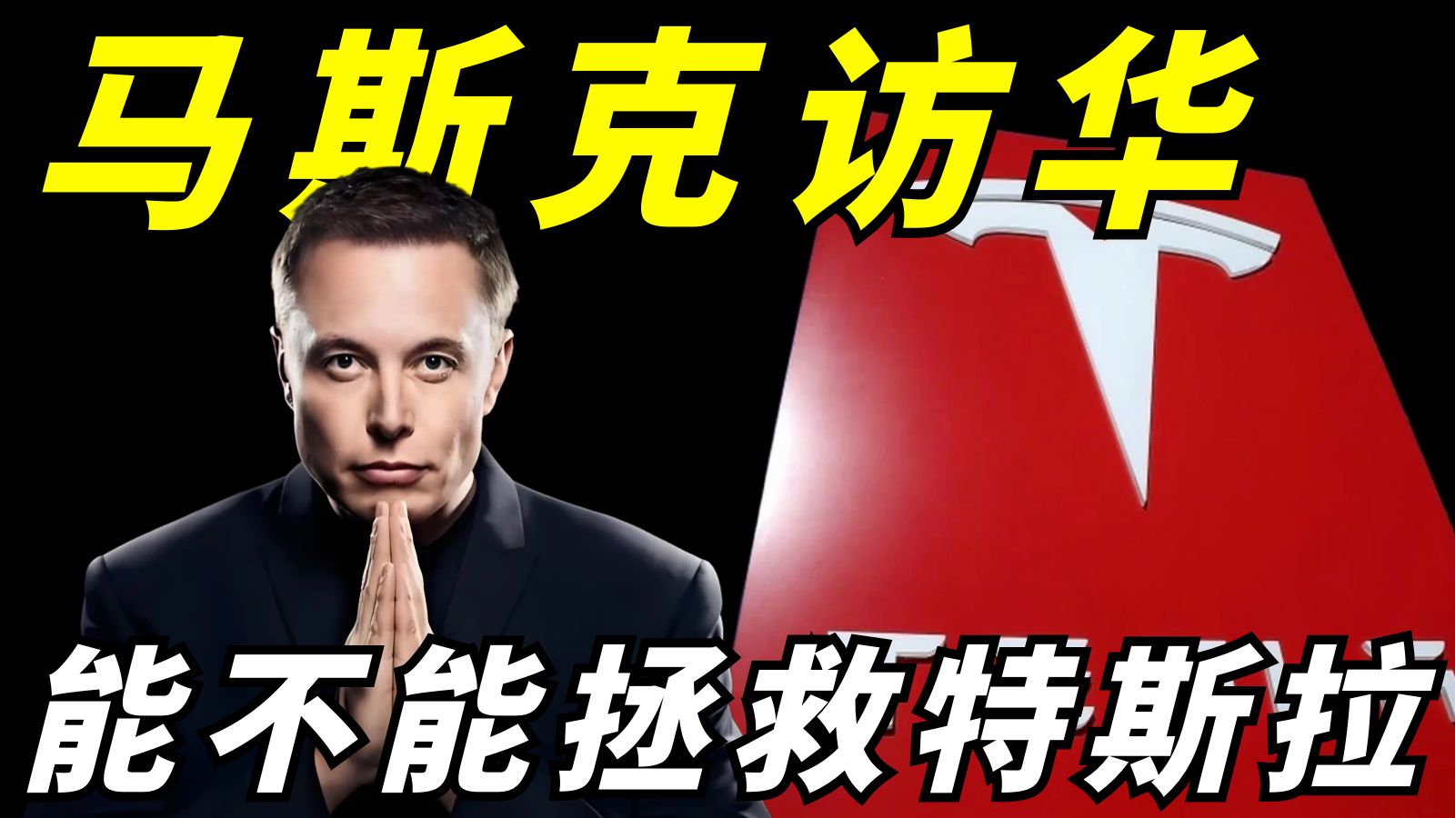 FSD真的要在国内落地了！这次马斯克访华为特斯拉争取了哪些利益？