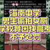 男生进女厕偷拍，学校竟因快高考不予处罚