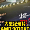 大型《AMD 9070XT