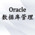Oracle数据库精讲最新-高级篇