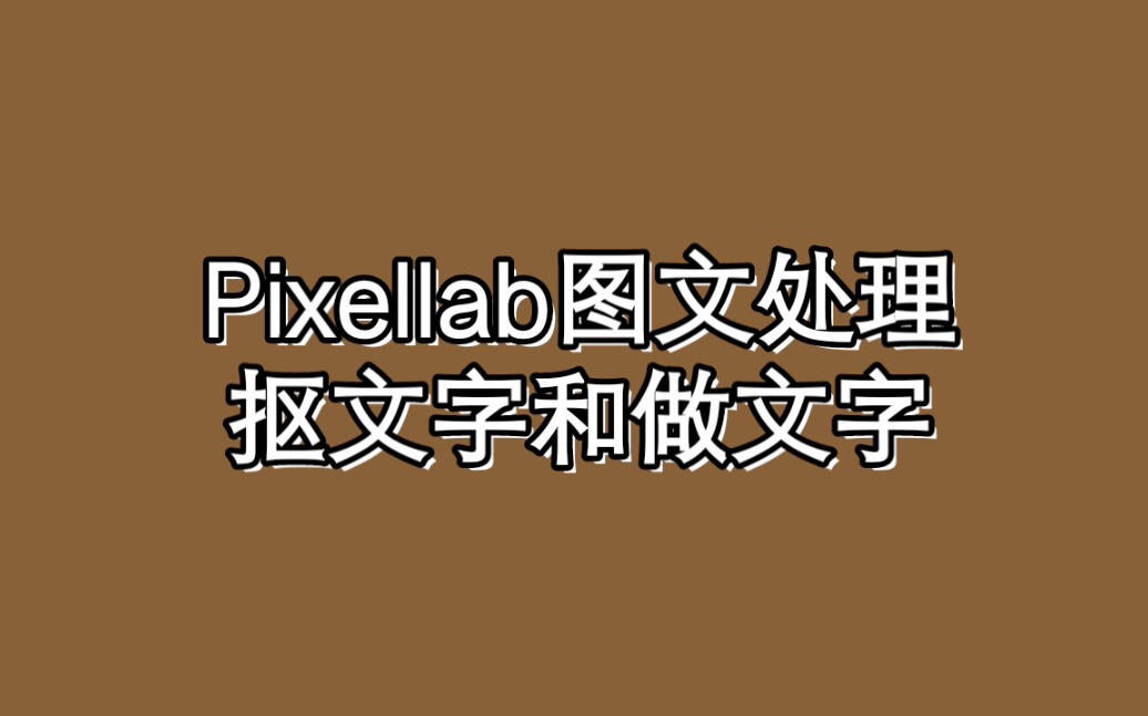 教程 Pixellab Text图文处理 一键去背和立体文字制作 哔哩哔哩 つロ干杯 Bilibili