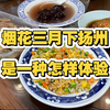 烟花三月下扬州是一种怎样体验
