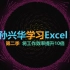 《跟着孙兴华学习Excel VBA 第二季》ExcelVBA 教程  办公自动化【本季完】