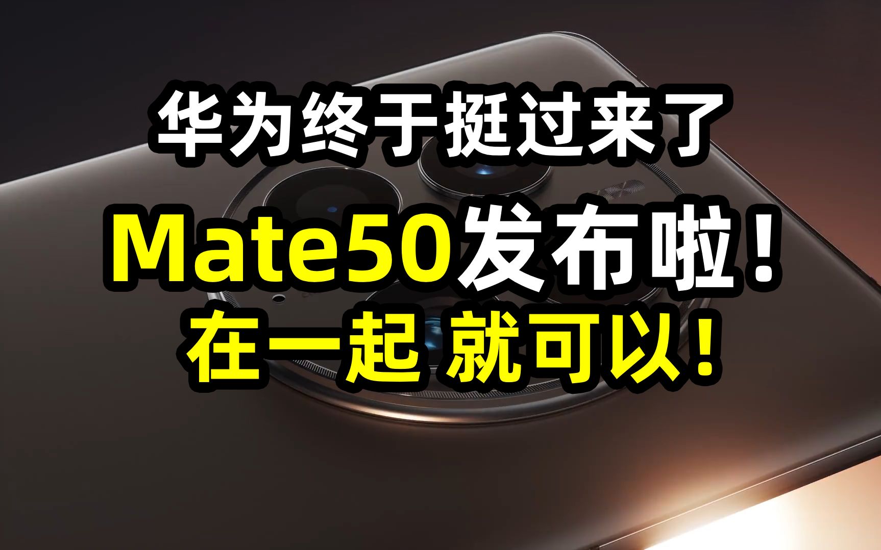 mate50终于发布了！真的不容易这次！