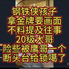 铁侠可长点心吧，快点给你干噶了，以后可是没画面了