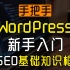 Wordpress新手快速入门教学与基础SEO框架