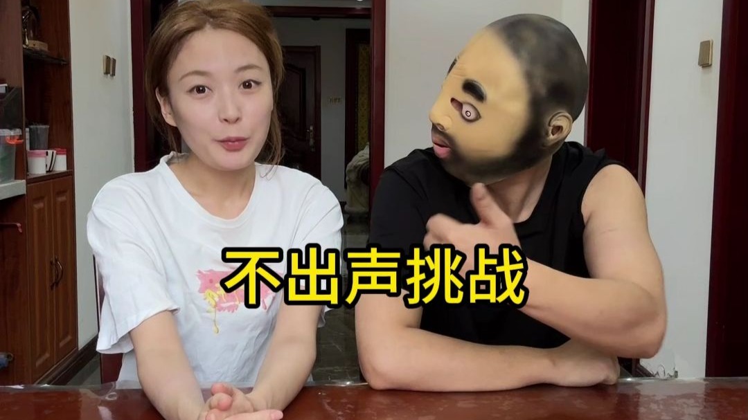 大家喜欢的不出声挑战~
