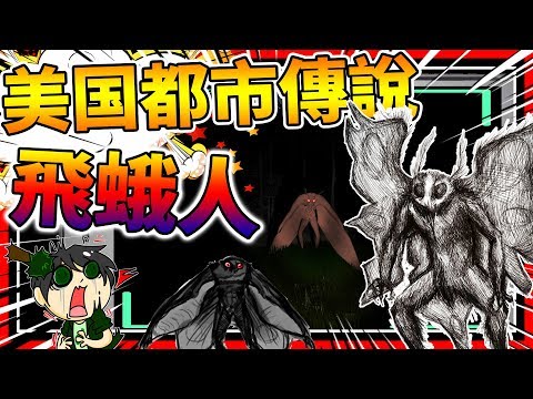 美国恐怖都市传说!! 飞蛾人扑火?!! ➤ 恐怖游戏 ❥ Mothman哔哩哔哩bilibili