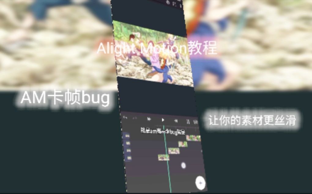 alightmotion卡帧bug教程