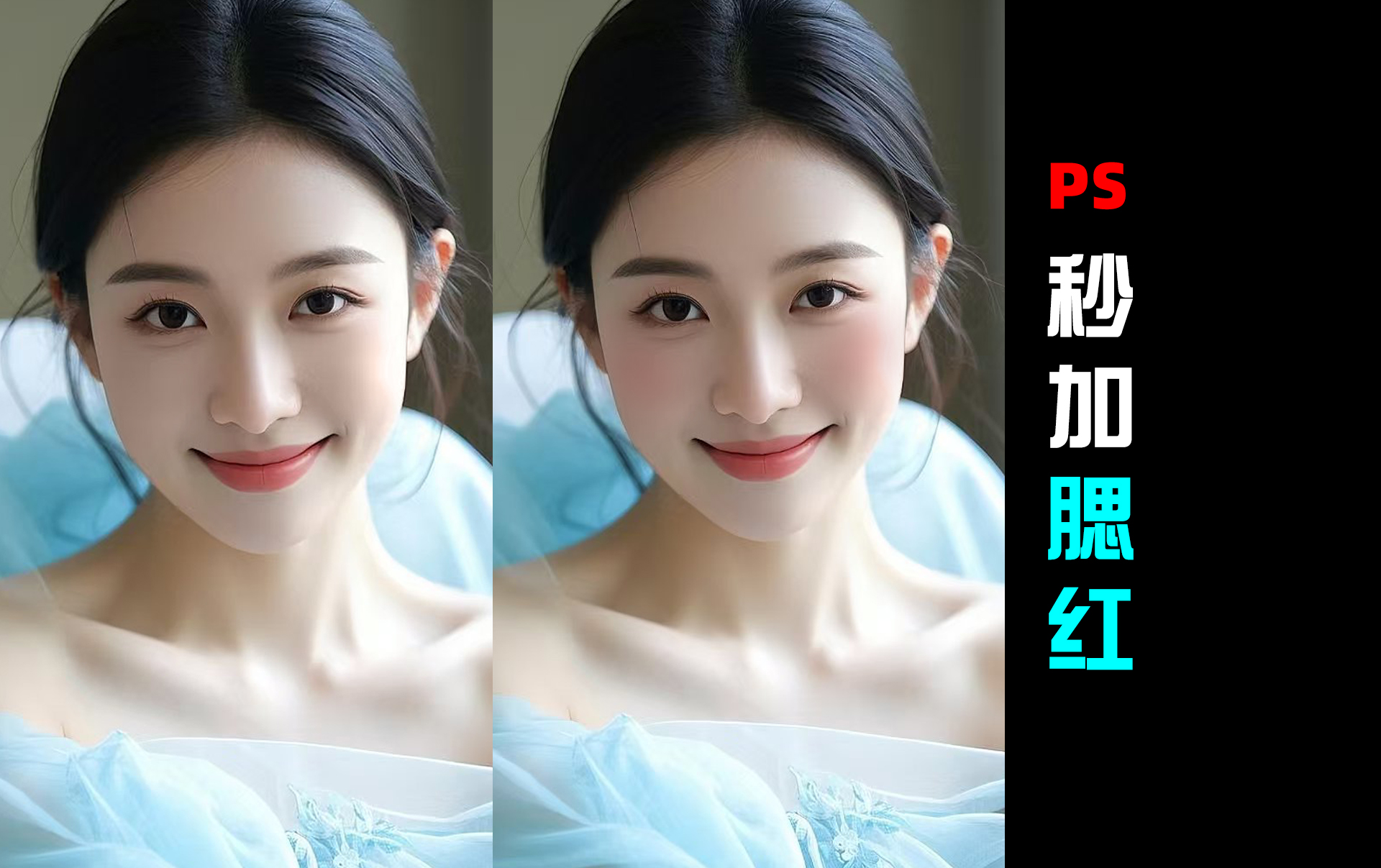 人像精修|秒加腮红