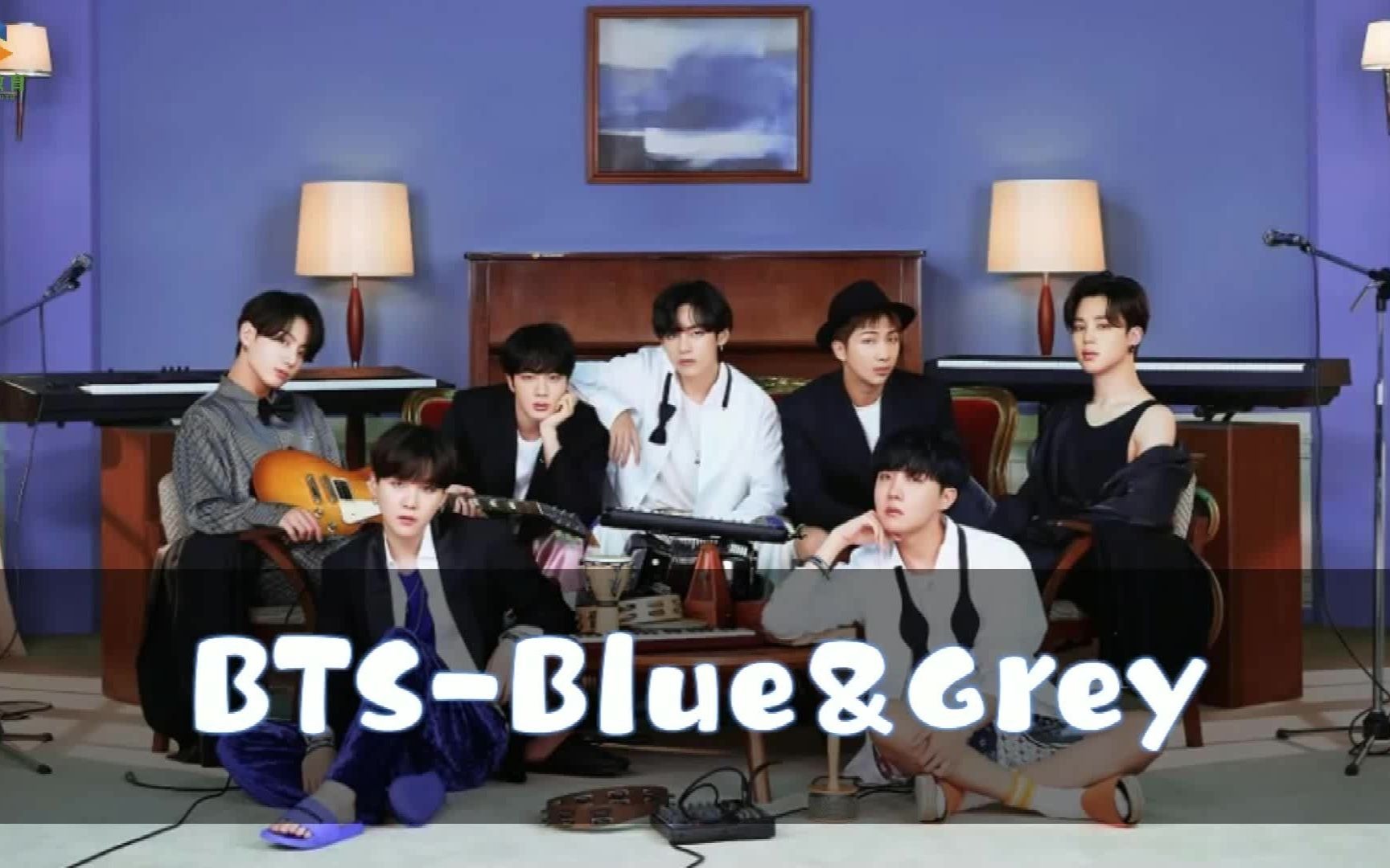 维哲教育:bts《blue&grey》韩语教学,给予温暖的歌曲