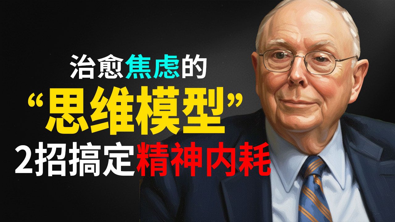 查理·芒格的智慧：給焦慮者的解藥！如果你覺得生活很難，試試這2個思維模型（專治精神內耗）