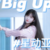 【琴酱】星动女孩翻跳星动亚洲版big up