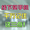 线下买手机如何避免被坑