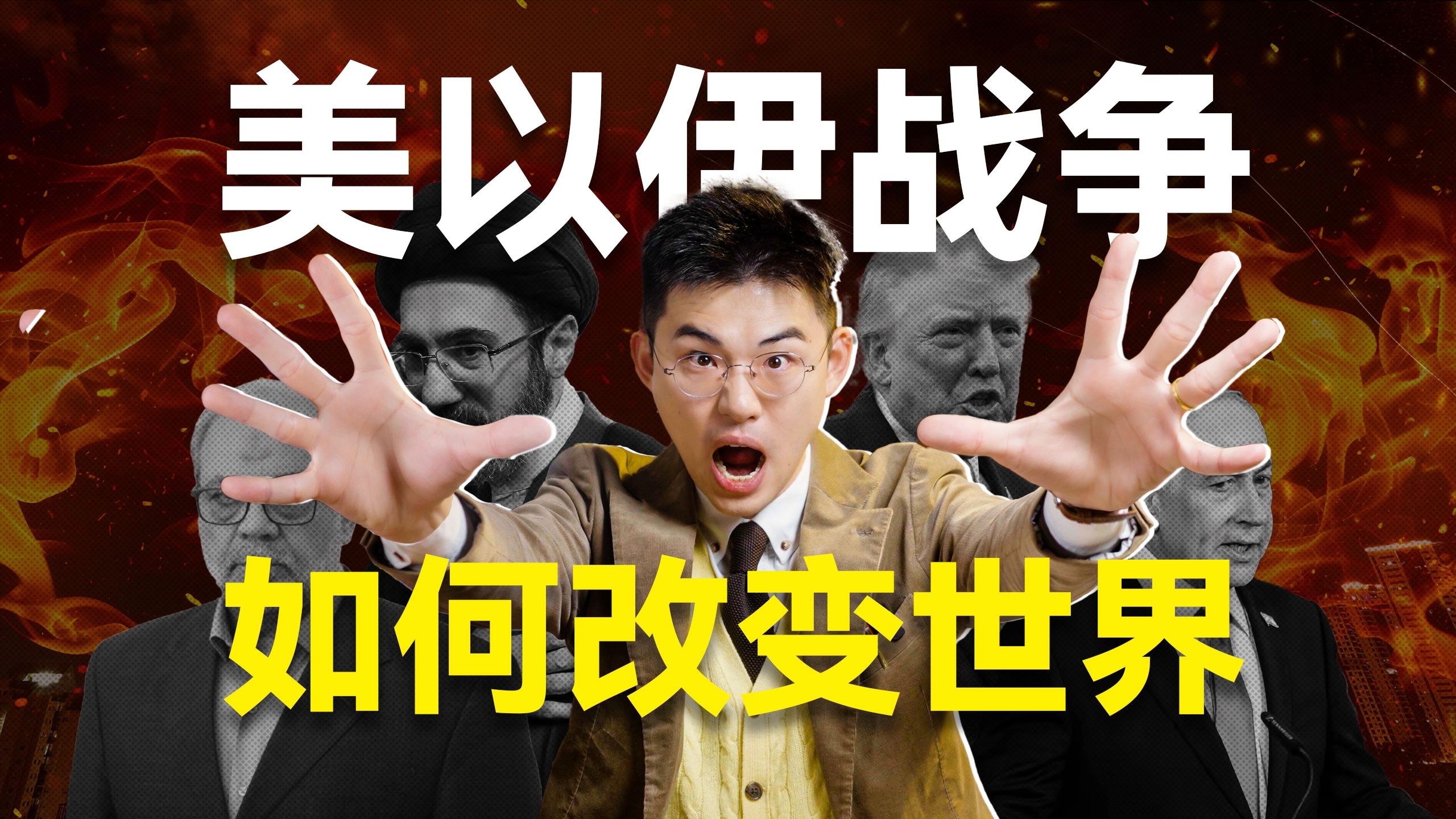 海湾陷落，全球断裂，美以伊战争后的世界会如何？