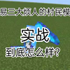网易三大烦人的村民模组，实战到底怎么样_我的世界