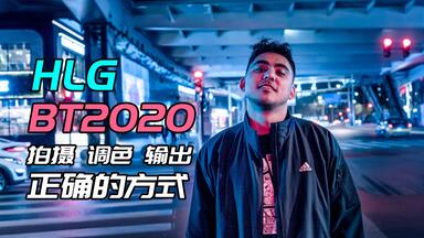 【阿里】简单粗暴！HLG，PP10格式的设置、调色、输出流程。