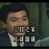 三口之家又名三人家族 全26集 1968 上译国语版