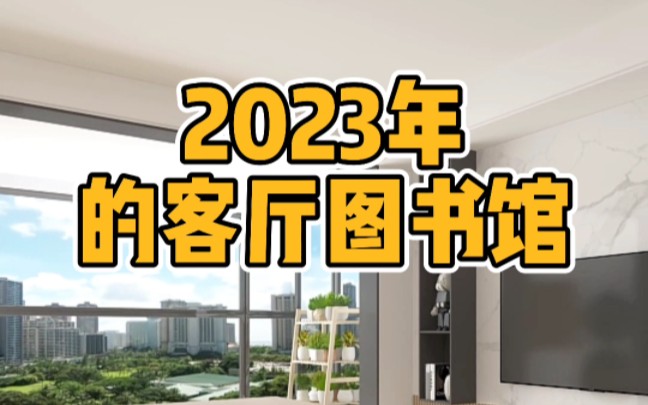 2023年流行的客厅设计