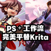 PS+comfyui工作流，完美平替KritaAI