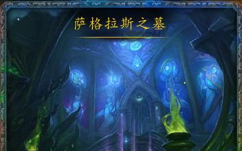 萨格拉斯之墓M1 DKT视角 在队友的呼噜声中杀BOSS