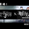 毫无违和感！未定事件簿全新pv【明日方舟x未定事件簿】（梦幻联动
