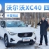 小土豆勇闯天涯 沃尔沃XC40四驱版冰雪体验