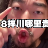 峰哥吃588的拌川遭全网群嘲，更是被杭州人戏称为“62”，峰哥面对b友嘲讽仍在嘴硬：做餐饮的都应该像这家拌川店一样，要学会调教顾客
