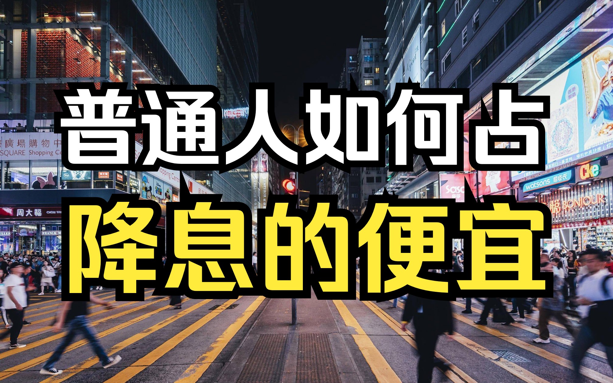 哈哈!一直降息一直爽?普通人能从降息中捞到哪些好处?人人有份哔哩哔哩bilibili