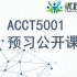 ACCT5001 预习课
