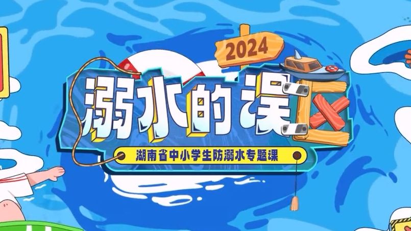 “溺水的误区”2024中小学防溺水专题课（湖南省）