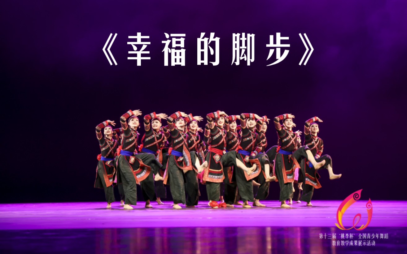 第13届“桃李杯“ 群舞组 民族民间舞 剧目 《幸福的脚步》 参展单位： 云南艺术学院