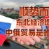 【卢克文工作室】时代大势浩浩荡荡（下）：中俄贸易与东北经济恢复性增长